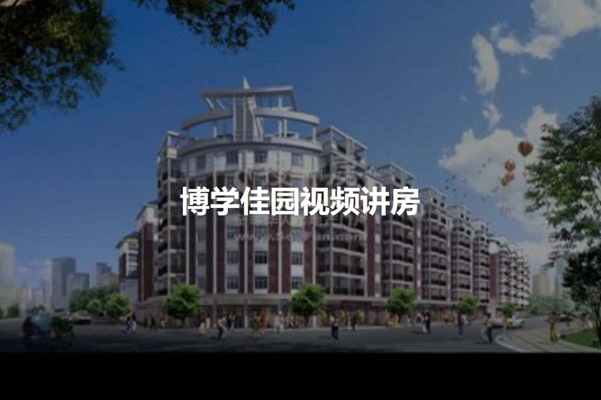 博学佳园教具